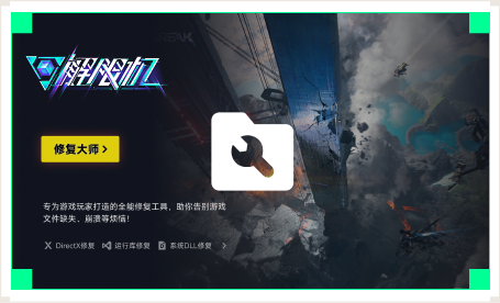 雷神游戏修复大师工具