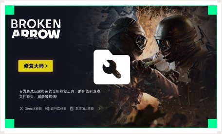 雷神游戏修复大师工具