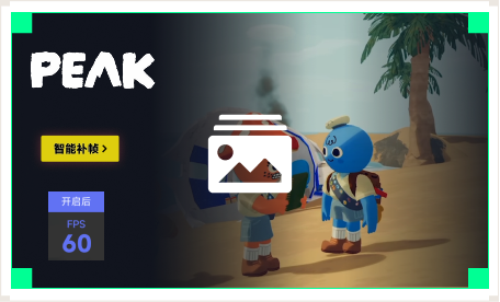 雷神智能补帧工具