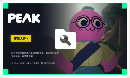 雷神游戏修复大师工具