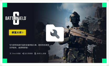 雷神游戏修复大师工具