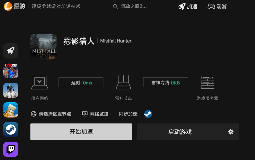 雾影猎人雷神客户端加速界面 雾影猎人雷神客户端加速界面