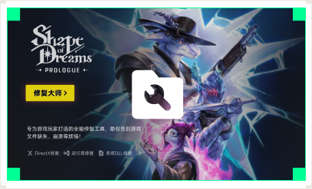 雷神游戏修复大师工具
