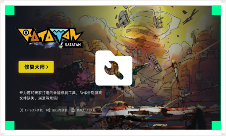 雷神游戏修复大师工具