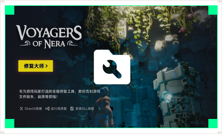 雷神游戏修复大师工具