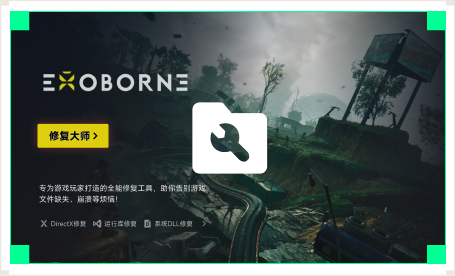 雷神游戏修复大师工具