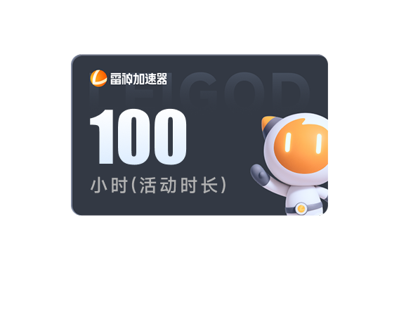 100小时活动时长