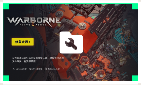 雷神游戏修复大师工具