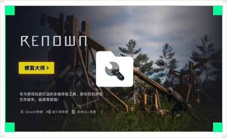 雷神游戏修复大师工具