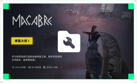 雷神游戏修复大师工具