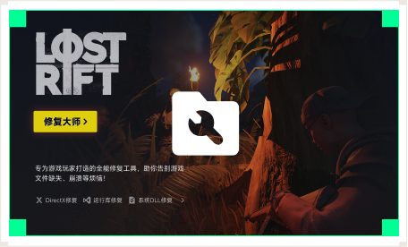雷神游戏修复大师工具