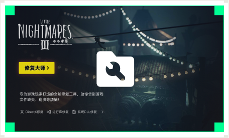 雷神游戏修复大师工具