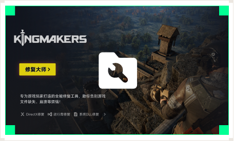 雷神游戏修复大师工具