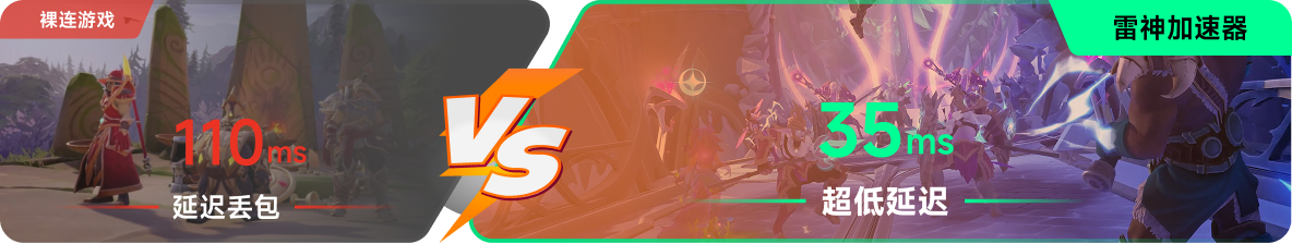 使用雷神加速器前后，游戏内延迟高低对比