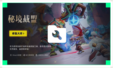 雷神游戏修复大师工具