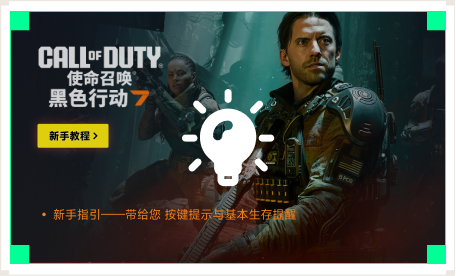 使命召唤黑色行动7教程工具