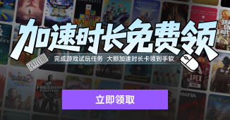 加速时长免费领，完成游戏试玩任务即可参与