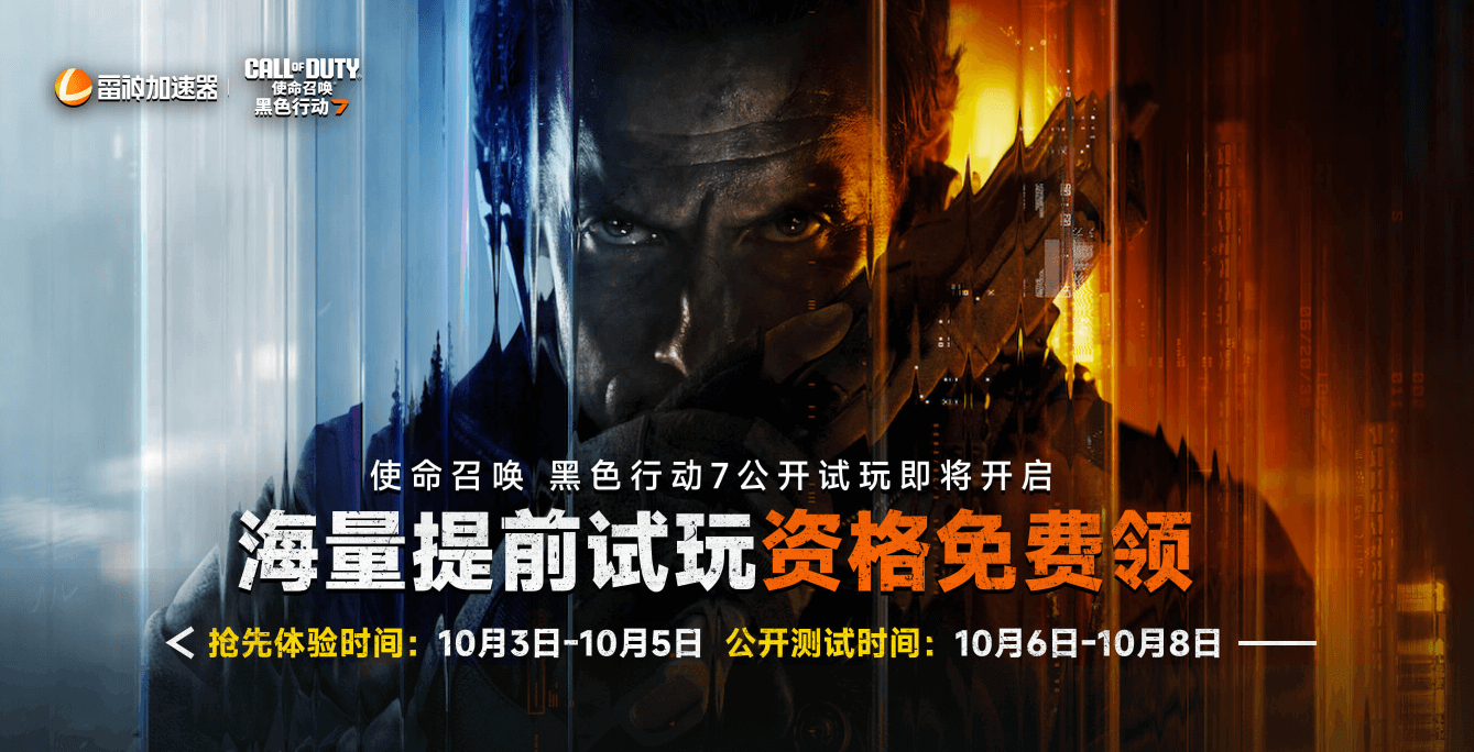 抢先资格零门槛免费领！雷神加速器助力《使命召唤：黑色行动7》极速畅玩