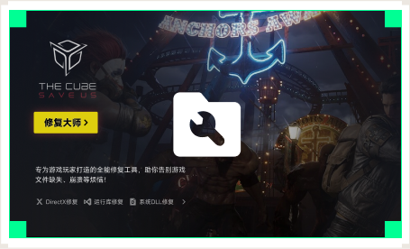 雷神游戏修复大师工具