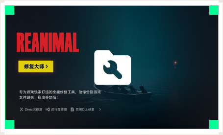 雷神游戏修复大师工具