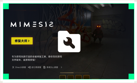 雷神游戏修复大师工具