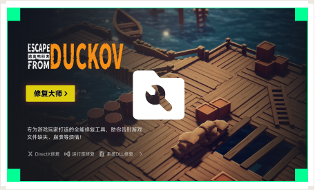 雷神游戏修复大师工具