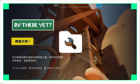 雷神游戏修复大师工具