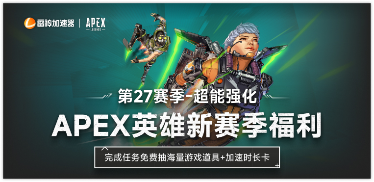 Apex英雄新赛季福利，海量游戏道具免费送