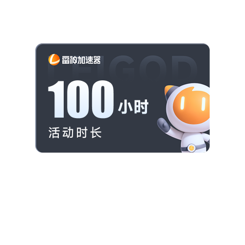 100小时活动时长