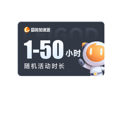 1-50小时随机活动时长