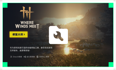 雷神游戏修复大师工具