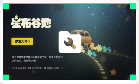 雷神游戏修复大师工具