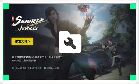 雷神游戏修复大师工具