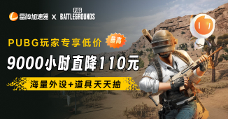 PUBG玩家专属低价，认证身份享6折