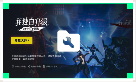 雷神游戏修复大师工具