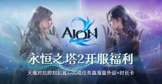 永恒之塔2开服惊喜，送海量外设+时长卡！