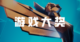 2025TGA投票现已开启，快为你支持的游戏投票吧！