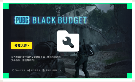 雷神游戏修复大师工具