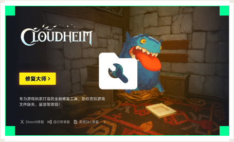 雷神游戏修复大师工具