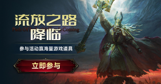 《流放之路：降临》游戏福利来袭！