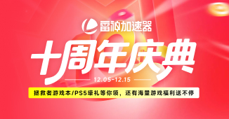 雷神10周年庆典好价来袭，更有拯救者游戏本/PS5主机