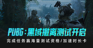 PUBG:黑域撤离测试福利，海量测试资格免费抽