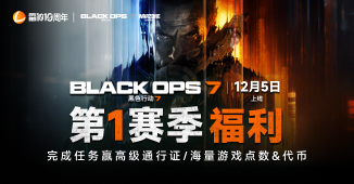 《使命召唤:黑色行动7》第一赛季福利活动