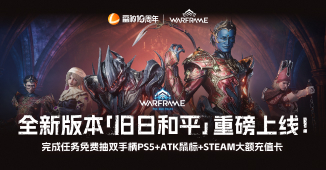 WARFRAME全新版本[旧日和平]重磅上线！免费抽PS5