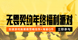 无畏契约年终福利派对，送挂饰/Q币