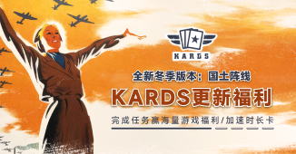 KARDS（二战卡牌游戏）更新福利，完成任务免费领海量游戏道具！