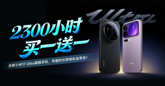 2026新年特惠，下单抽全新小米17 Ultra手机
