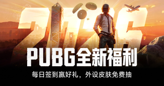 PUBG全新福利，海量游戏道具等你领