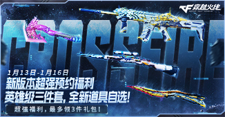 穿越火线新版本超强预约福利