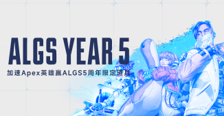 加速Apex英雄赢ALGS 5周年限定道具